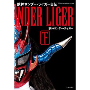 (中古品)獣神サンダー・ライガー自伝(下) (新日本プロレスブックス)