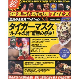 (中古品)燃えろ新日本プロレス 11号