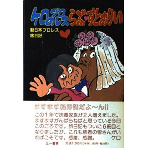 (中古品)ケロのプロレスらぶ・すとおりい?新日本プロレス旅日記