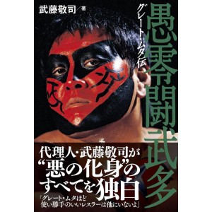 (中古品)グレート・ムタ伝 (G SPIRITS BOOK)