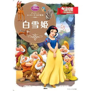 (中古品)ディズニースーパーゴールド絵本 白雪姫 (ディズニーゴールド絵本)