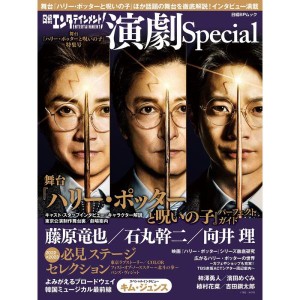 (中古品)日経エンタテインメント 演劇Special 舞台『ハリー・ポッターと呪いの子』特集号 (日経BPムック)