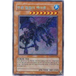 (中古品)遊戯王シングルカード 韓国版 青氷の白夜龍 シークレットレア pp03-kr018