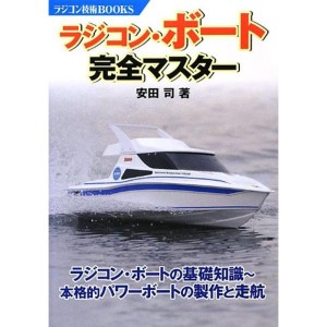 (中古品)ラジコン・ボート完全マスター (ラジコン技術BOOKS)