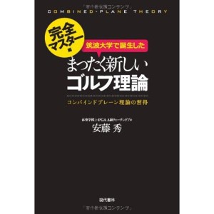 (中古品)筑波大学で誕生したまったく新しいゴルフ理論 完全マスター編 ?コンバインドプレーン理論の習得