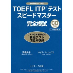 (中古品)TOEFL(R) ITPテストスピードマスター完全模試