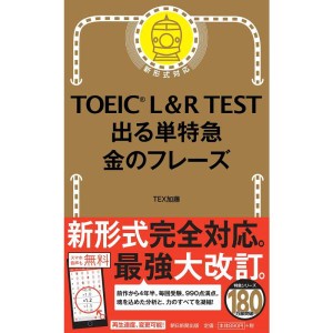 (中古品)TOEIC L & R TEST 出る単特急 金のフレーズ (TOEIC TEST 特急シリーズ)