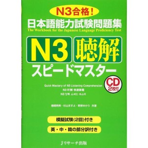 (中古品)日本語能力試験問題集N3聴解スピードマスター