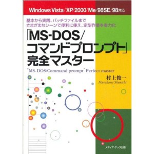 (中古品)「MS‐DOS/コマンドプロンプト」完全マスター?基本から実践、バッチファイルまでさまざまなシーンで便利に使え、定型作業を省力
