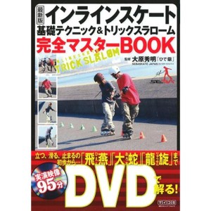 (中古品)最新版 インラインスケート基礎テクニック&トリックスラローム完全マスターBOOK