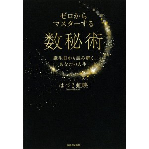 (中古品)ゼロからマスターする数秘術; 誕生日から読み解く、あなたの人生