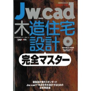 (中古品)Jw_cad木造住宅設計完全マスター (エクスナレッジムック Jw_CADシリーズ 8)