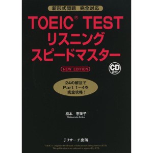 (中古品)TOEIC(R)TESTリスニングスピードマスター NEW EDITION