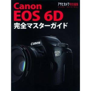 (中古品)Canon EOS 6D 完全マスターガイド (アサヒカメラ特別編集)