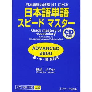 (中古品)日本語単語スピードマスターADVANCED2800