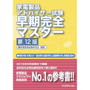 (中古品)家電製品アドバイザー試験 早期完全マスター第12版