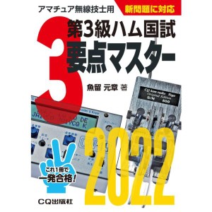 (中古品)第3級ハム国試 要点マスター2022 (HAM国家試験)