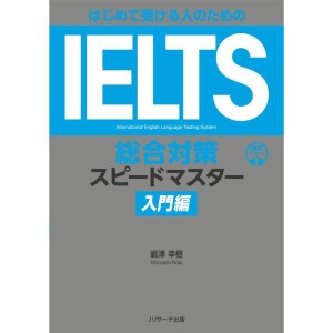 (中古品)はじめて受ける人のための IELTS総合対策スピードマスター 入門編