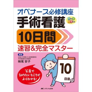 (中古品)手術看護10日間速習&完全マスター: オペナース必修講座