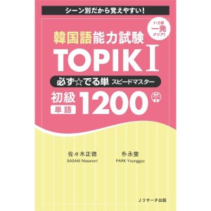 (中古品)韓国語能力試験 TOPIK I 必ずでる単スピードマスター 初級1200