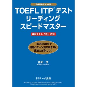 (中古品)TOEFL ITP(R)テストリーディングスピードマスター