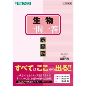 (中古品)生物一問一答完全版 (東進ブックス 大学受験 一問一答シリーズ)