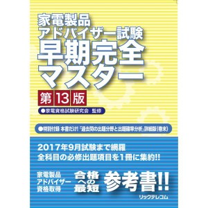 (中古品)家電製品アドバイザー試験 早期完全マスター第13版