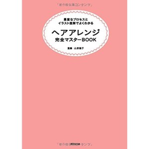 (中古品)ヘアアレンジ完全マスターBOOK なりたいスタイル別