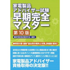 (中古品)家電製品アドバイザー試験 早期完全マスター 第10版