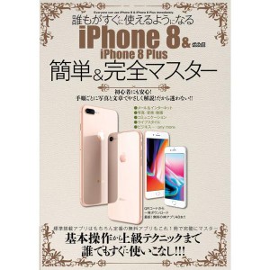 (中古品)誰もがすぐに使えるようになるiPhone 8 & iPhone 8 Plus 簡単&完全マスター (メディアックスMOOK)