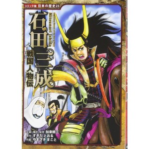 (中古品)戦国人物伝 石田三成 (コミック版 日本の歴史)