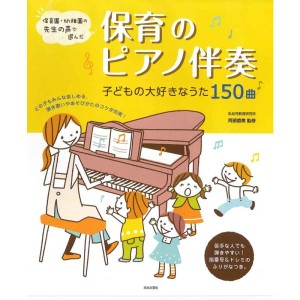 (中古品)保育のピアノ伴奏 子どもの大好きなうた150曲