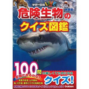 (中古品)危険生物のクイズ図鑑 新装版 (学研のクイズ図鑑)