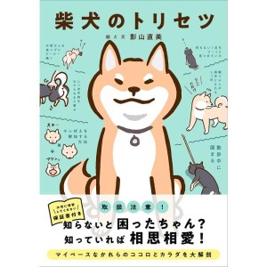 (中古品)柴犬のトリセツ