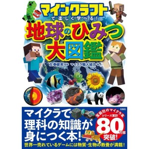 (中古品)マインクラフトで楽しく学べる 地球のひみつ大図鑑