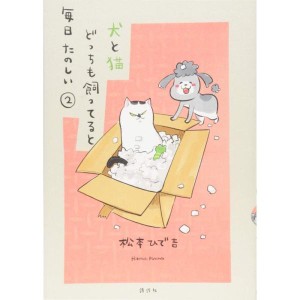 (中古品)犬と猫どっちも飼ってると毎日たのしい(2) (ワイドKC)