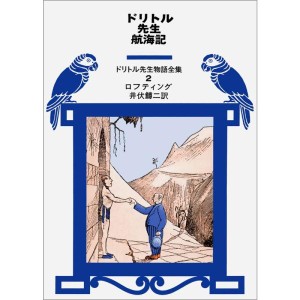 (中古品)ドリトル先生航海記 (ドリトル先生物語全集 2)