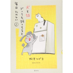 (中古品)犬と猫どっちも飼ってると毎日たのしい(1) (ワイドKC)