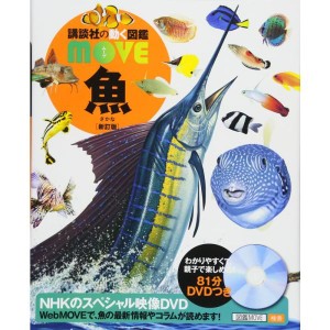 (中古品)魚 新訂版 (講談社の動く図鑑MOVE)