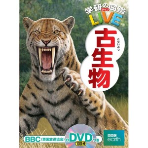 (中古品)DVD付古生物 (学研の図鑑LIVE) 3歳~小学生向け 図鑑 (学研の図鑑LIVE(ライブ))