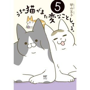 (中古品)うちの猫がまた変なことしてる。5 (MF comic essay)