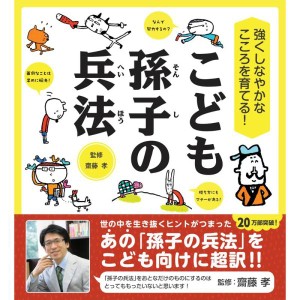 (中古品)強くしなやかなこころを育てる こども孫子の兵法 (齋藤孝の"こども訳"シリーズ) (齋藤孝の”こども訳”シリーズ)