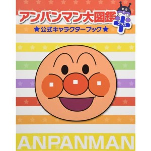 (中古品)アンパンマン大図鑑プラス公式キャラクターブック