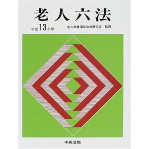 (中古品)老人六法〈平成13年版〉