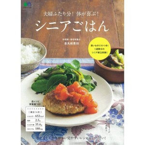 (中古品)夫婦ふたり分 体が喜ぶ シニアごはん (エイムック 4338)