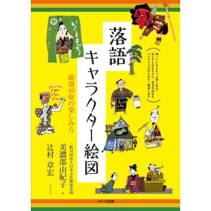 (中古品)落語 キャラクター絵図 厳選40席の楽しみ方 (コツがわかる本)