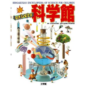 (中古品)キッズペディア 科学館