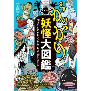 (中古品)がっかり妖怪大図鑑: 情けなくてかわいいから、もっと好きになる