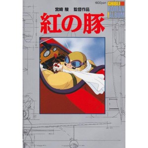 (中古品)紅の豚 (ロマンアルバム)