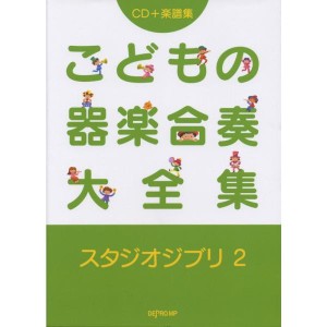 (中古品)CD+楽譜集 こどもの器楽合奏大全集 スタジオジブリ(2)